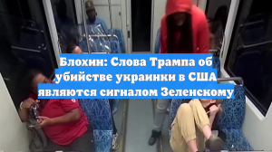 Блохин: Слова Трампа об убийстве украинки в США являются сигналом Зеленскому