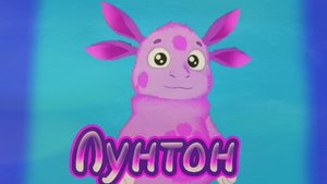 Лунтон весь 2 сезон