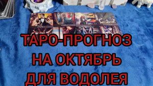 ✴️ТАРО-ПРОГНОЗ НА ОКТЯБРЬ✴️ ДЛЯ ВОДОЛЕЯ♒