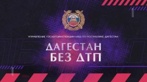 "Актуальное интервью"Дагестан без ДТП  Р. Ахмедова.Обращения граждан  11.09.2025 г