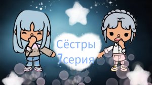 Две сестры 7 серия Toca Boca World _ тока бока _ toca boca