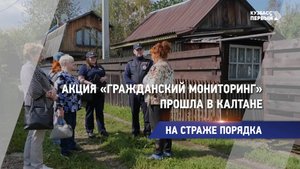 Акция «Гражданский мониторинг» прошла в Калтане
