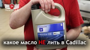 Какое масло НЕЛЬЗЯ заливать в Cadillac