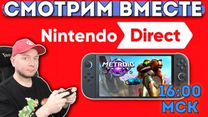 NINTENDO DIRECT: смотрим вместе анонсы игр для Nintendo Switch 2 (начало в 16:00 МСК) // [СТРИМ]