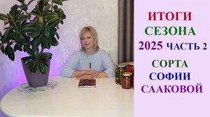 ИТОГИ СЕЗОНА 2025 ЧАСТЬ 2. СОРТА СОФИИ СААКОВОЙ. ИНФОРМАЦИЯ ПО КАТАЛОГУ!