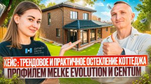 КЕЙС: Трендовое остекление коттеджа профилем MELKE EVOLUTION и CENTUM / Обзор от «Дизайн Окно»