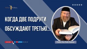 3. Когда две подруги обсуждают третью...