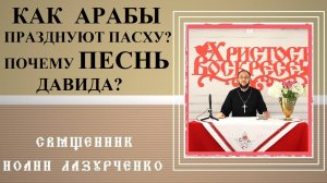 Почему ПЕСНЬ Давида? АРАБЫ РАДУЮТСЯ Пасхе. Протестанты Библию читают, а Православные целуют?