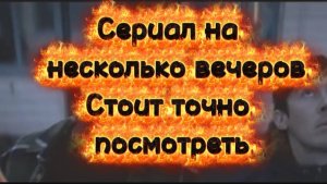 Крутой сериал на несколько вечеров