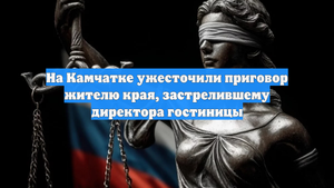 На Камчатке ужесточили приговор жителю края, застрелившему директора гостиницы