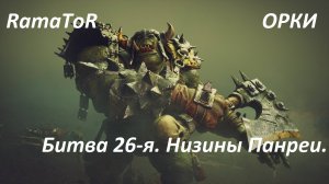 Прохождение ″Warhammer 40,000: Dawn of War — Dark Crusade″ (Битва 26-я) Низины Панреи.