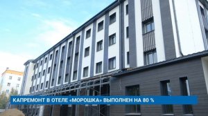 КАПРЕМОНТ В ОТЕЛЕ «МОРОШКА» ВЫПОЛНЕН НА 80 %