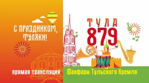 ДЕНЬ ГОРОДА ТУЛЫ 2025. ФАНФАРЫ ТУЛЬСКОГО КРЕМЛЯ