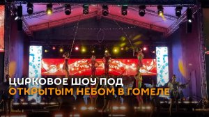 С барабанами и перьями: цирковое шоу под открытым небом показали в Гомеле