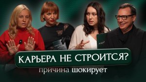 ВЫПУСК #13 Карьера не строится? Причина шокирует