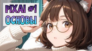 PixAi #1: Как генерировать арты?