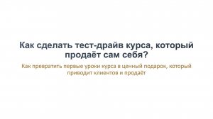 Как сделать тест-драйв онлайн-курса, который продаёт сам себя? Как продавать онлайн-курсы?