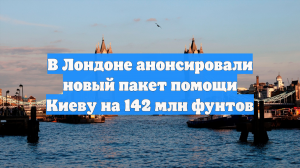 В Лондоне анонсировали новый пакет помощи Киеву на 142 млн фунтов
