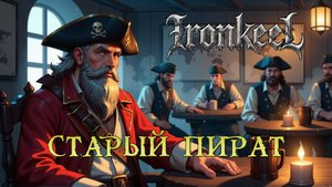 Ironkeel - СТАРЫЙ  ПИРАТ (2025) | Folk Metal Пиратская Баллада