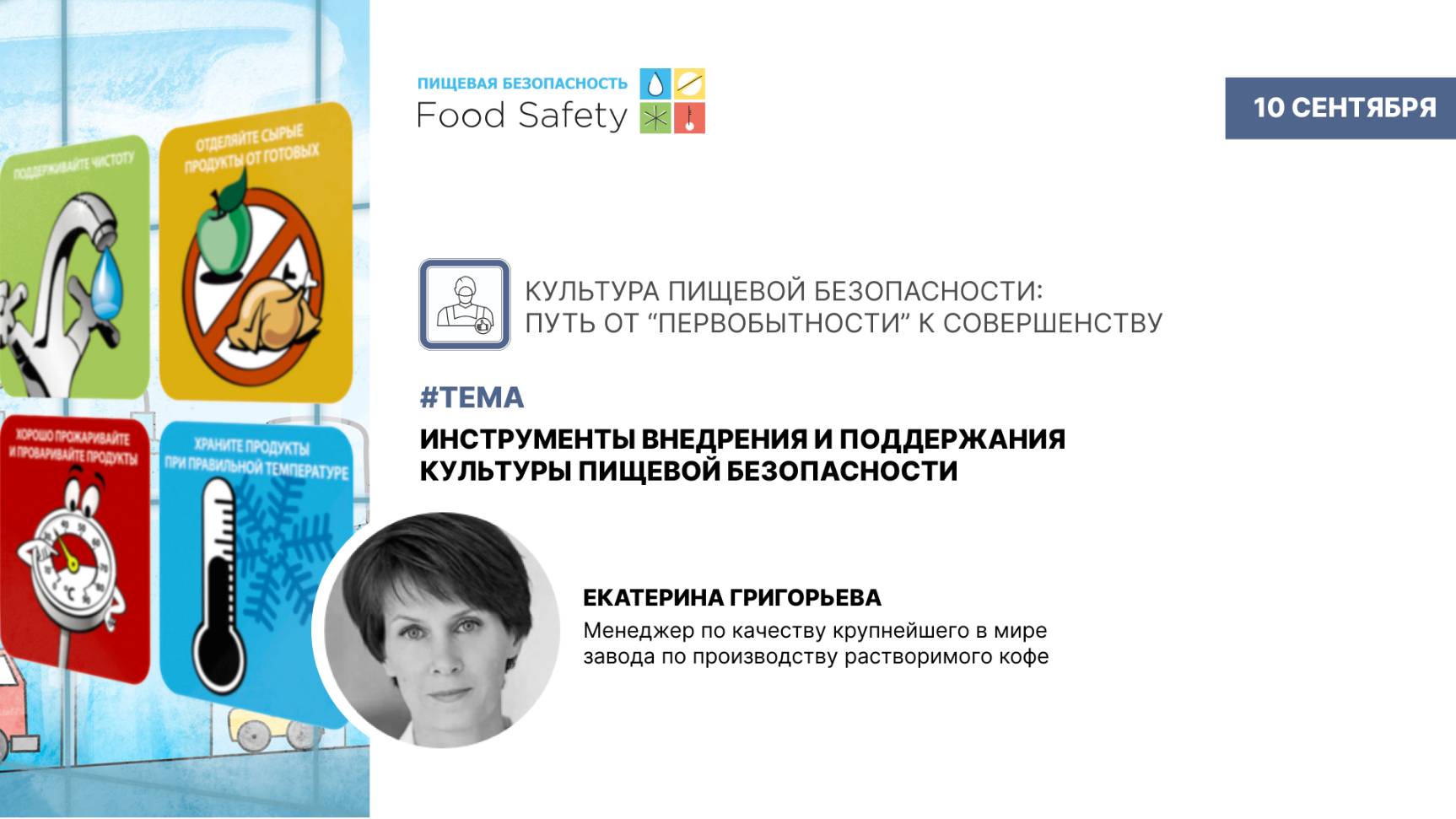 Вебинар 10.09.2025: ИНСТРУМЕНТЫ ВНЕДРЕНИЯ И ПОДДЕРЖАНИЯ КУЛЬТУРЫ ПИЩЕВОЙ БЕЗОПАСНОСТИ