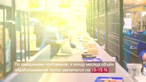 Подготовка Почты России к высокому сезону