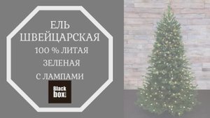 Black Box - Обзор искусственной ели Швейцарская 100% литая, зеленая, с лампами