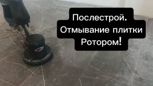Послестроительная мойка напольной плитки однодисковой машиной - Ротором!!! Техника для уборки/мойки.