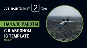UNIGINE 2 Sim - Начало работы с шаблоном IG Template [Обзор]