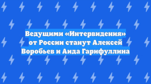 Ведущими «Интервидения» от России станут Алексей Воробьев и Аида Гарифуллина