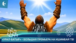 "УРАЛ-БАТЫР" - БОЛЬШАЯ ПРЕМЬЕРА ИШИМБАЙ ТВ