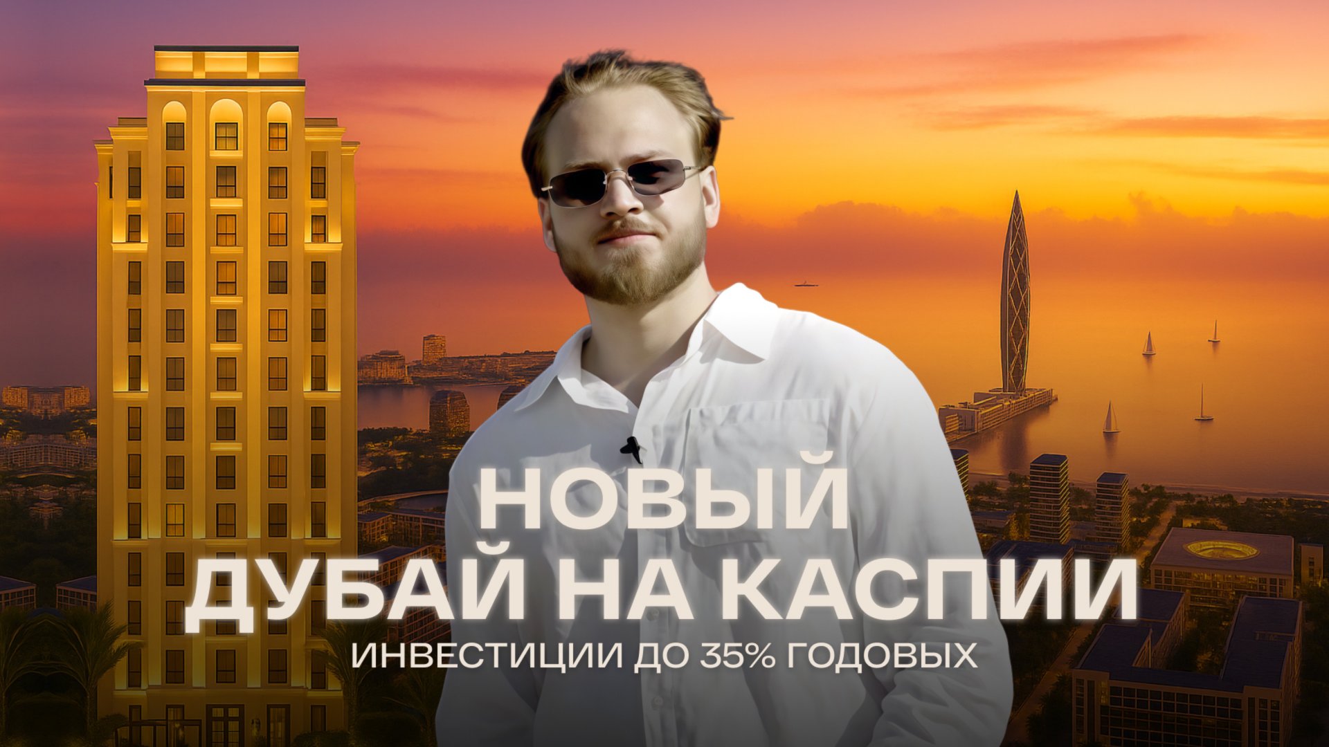 НОВЫЙ ДУБАЙ НА КАСПИИ! Port d'Azur в Sea Breeze — Инвестиции до 35% годовых | Эксклюзивный обзор смотреть онлайн