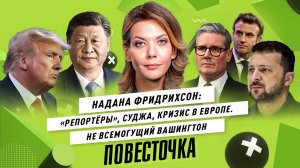 НАДАНА ФРИДРИХСОН: «Репортёры» в Судже, кризис в Европе. Чего хочет Трамп? Третья мировая уже идёт?