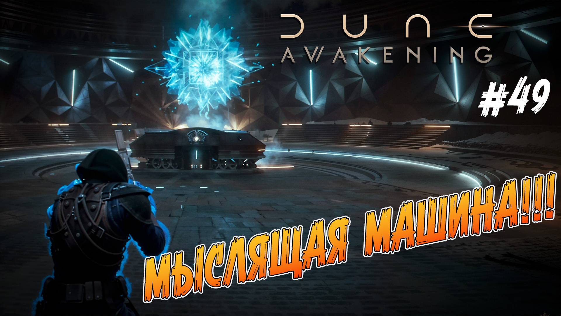 Dune: Awakening - ч.49 "ОНИ ДУМАЛИ, ЧТО ПОБЕДИЛИ ИХ 10 000 ЛЕТ НАЗАД" смотреть онлайн