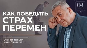 Как победить страх перемен