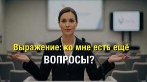 Выражение, ко мне есть ещё вопросы? Mikhail Clay