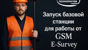 Запуск базовой станции для работы от GSM E SURVEY
