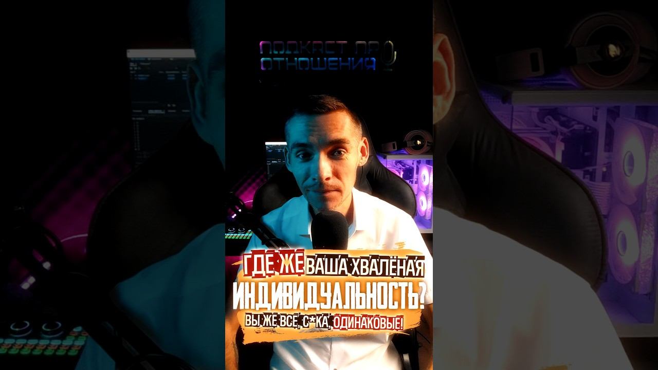 Индивидуальность #психологияотношений #отношения #психология  #индивидуальность