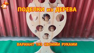 Поделки из дерева своими руками для дачи и сада вариант (192) 🪚🔨🪛