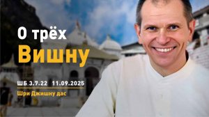 ШБ 3.7.22 О трех Вишну (11.09.2025)