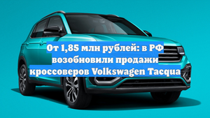 От 1,85 млн рублей: в РФ возобновили продажи кроссоверов Volkswagen Tacqua