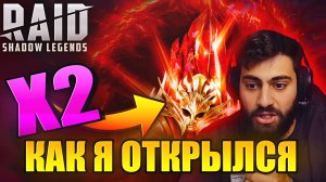 КАК Я ОТКРЫЛСЯ НА Х2 ПЕРВОЗДАННЫЕ ОСКОЛКИ. Raid: Shadow Legends