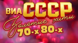ЛЕГЕНДЫ ВИА СССР | Золотые хиты 70-х и 80-х