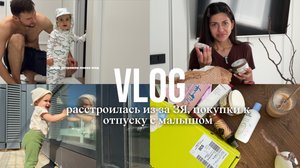 Vlog четверг / расстройство из золотого яблока/ покупки к отпуску с малышом