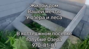 Жилой дом вашей мечты у озера и леса в коттеджном поселке Голубые Озера 8(812)9708181