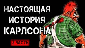 НАСТОЯЩАЯ ИСТОРИЯ КАРЛСОНА 2 часть! Страшные Истории На Ночь😈