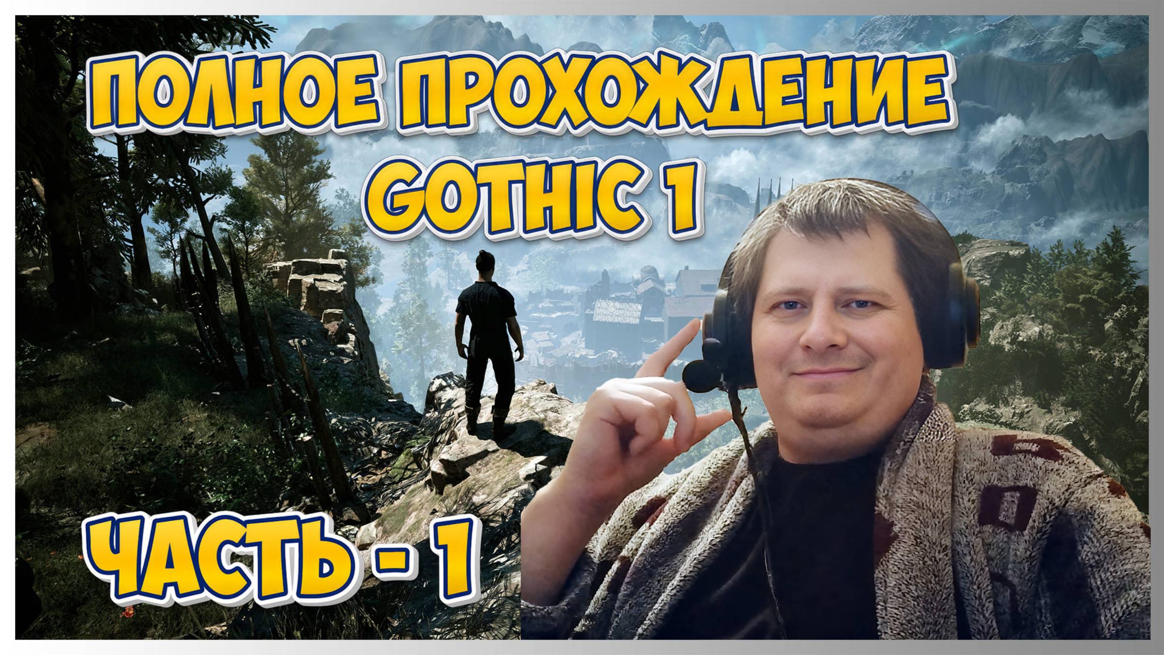 🔥Gothic 1 (Готика 1) ➤ Полное прохождение - Ч.1