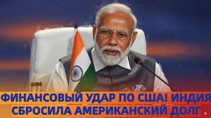 Вашингтон в шоке! Индия сбросила американский долг