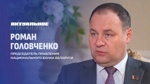 Роль банков в развитии экономики и цифровое будущее | Роман Головченко. Актуальное интервью