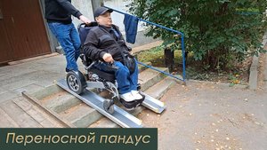 Пробую переносной пандус