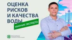 Оценка рисков и качества воды. Мнение нашего эксперта